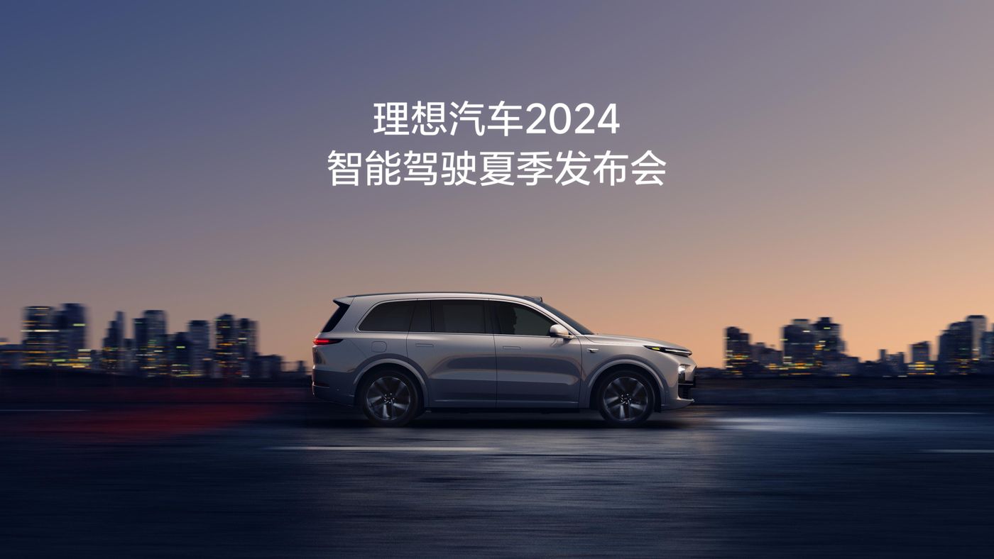 Z6官网汽车2024智能驾驶夏季发布会